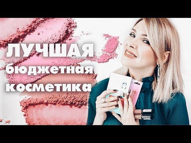 ЛУЧШАЯ БЮДЖЕТНАЯ КОСМЕТИКА ЗА ПОСЛЕДНЕЕ ВРЕМЯТАТЬЯНА РЕВА