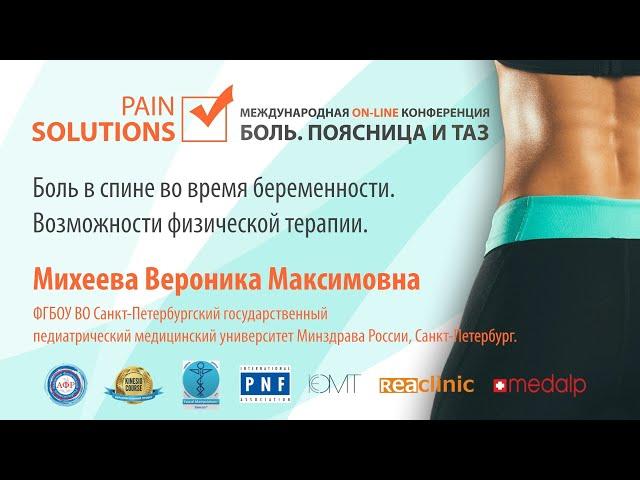 Боль в спине во время беременности. Возможности физической терапии. Михеева В. М.