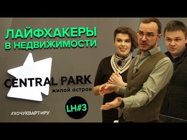 НОВОСТРОЙКИ МОСКВЫ ЖИЛОЙ ОСТРОВ CENTRAL PARK | ЛАЙФХАКЕРЫ В НЕДВИЖИМОСТИ #3 | #ХочуКвартиру