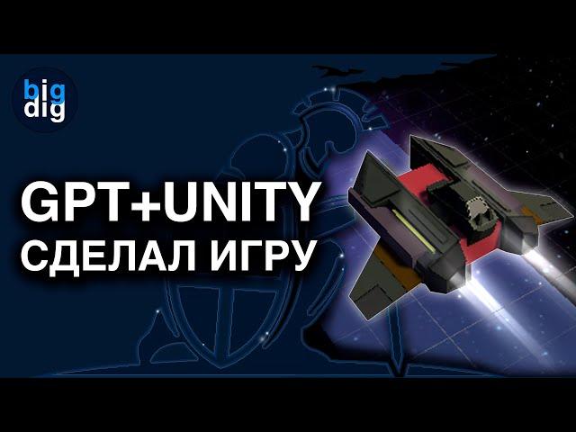 Unity + Gpt Chat. Искусственный интеллект сделал игру