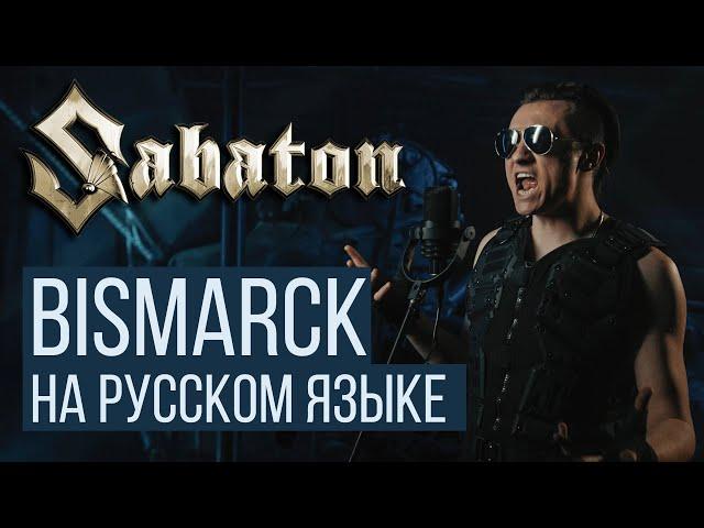 Sabaton - Bismarck (На русском языке / Cover / RADIO TAPOK / Кавер)