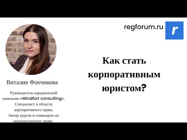 Как стать корпоративным юристом?