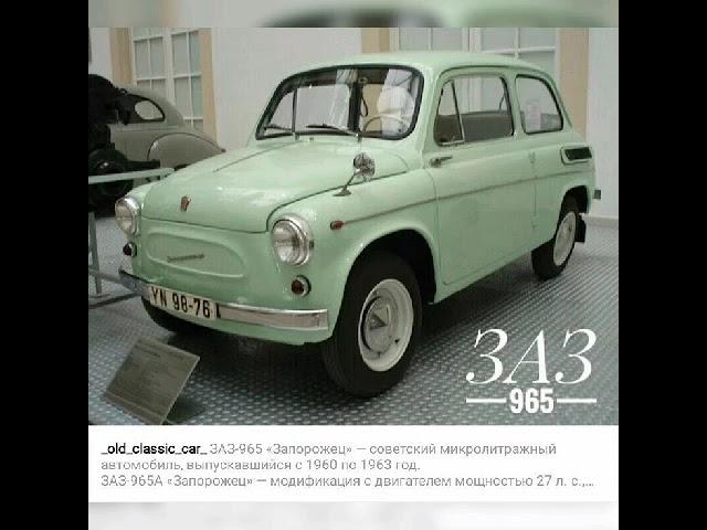 СДЕЛАНО В СССР-ЗАЗ 965