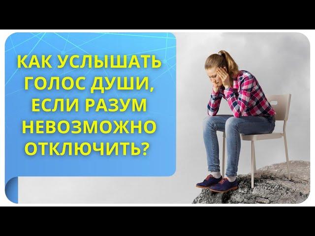 Как услышать голос Души, если разум невозможно выключить?