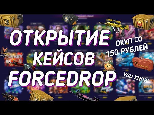 ОТКРЫТИЕ КЕЙСОВ НА САЙТЕ FORCEDROP ОКУП СО 150 РУБЛЕЙ В CS:GO