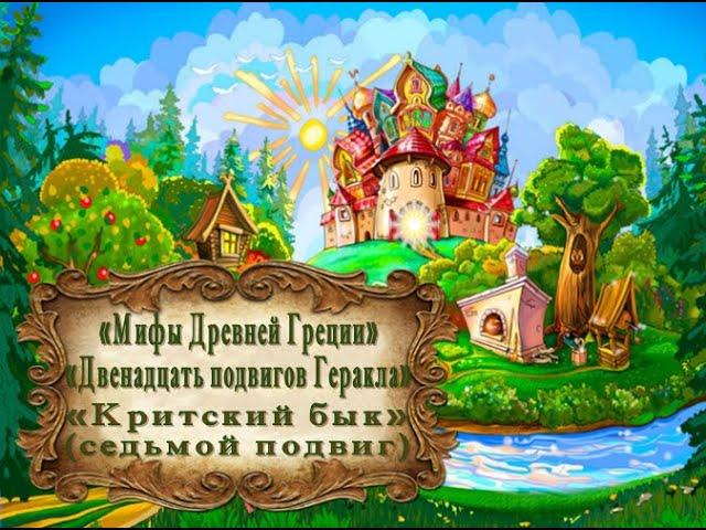 "Мифы Древней Греции. Двенадцать подвигов Геракла." "Критский бык" (седьмой подвиг)