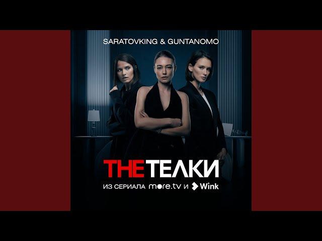 The Телки (Из сериала "The Телки")