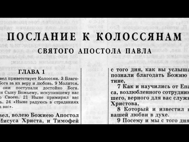 Библия. Послание к Колоссянам. Новый Завет (читает Александр Бондаренко)