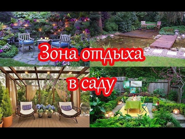 Зона отдыха в саду. Идеи для вдохновения.