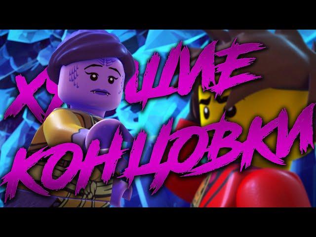 Топ-5 Худших концовок сезонов В Ninjago| Feat. Legacy