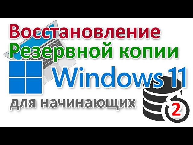 Восстановить резервную копию Windows 11