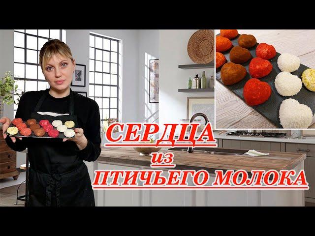 Сердечки из птичьего молока| Подарок на 14 февраля| Сладкий подарок на день ВЛЮБЛЕННЫХ!