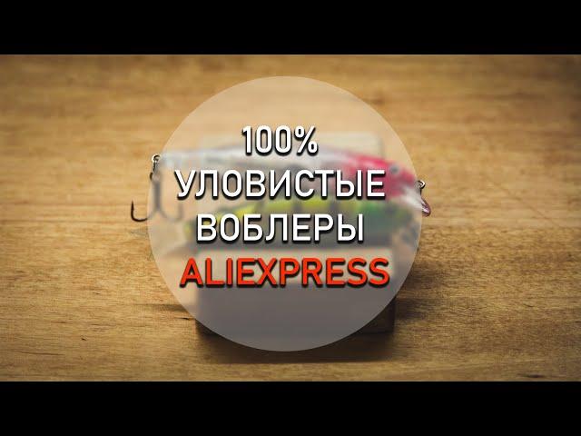 100% УЛОВИСТЫЕ воблеры с ALIEXPRESS на щуку, окуня и судака. Моя закупка и конкурс.