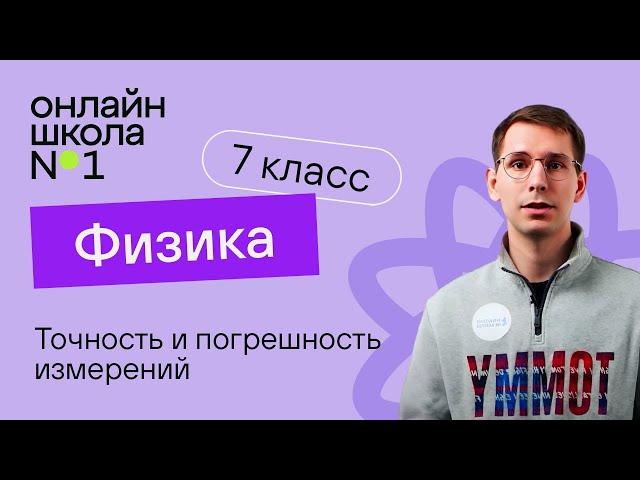 Точность и погрешность измерений. Урок 3. Физика 7 класс