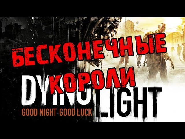 Dying Light  Бесконечный "КОРОЛЬ" в 2020. 100% РАБОЧИЙ СПОСОБ.