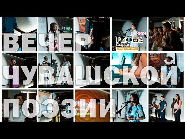 Вечер чувашской поэзии 2018 / Видеоклип / РИФМА без границ