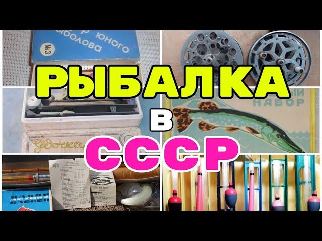 #СССР#Дети#Снасти  Рыбалка в СССР. Чем ловили раньше рыбу? #Shorts