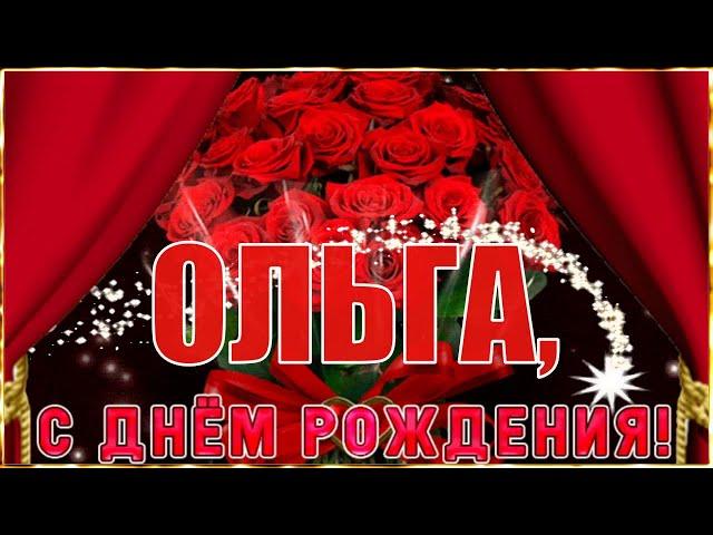 С Днём Рождения, Ольга!  Красивое Поздравление с Днём Рождения для Ольги! 