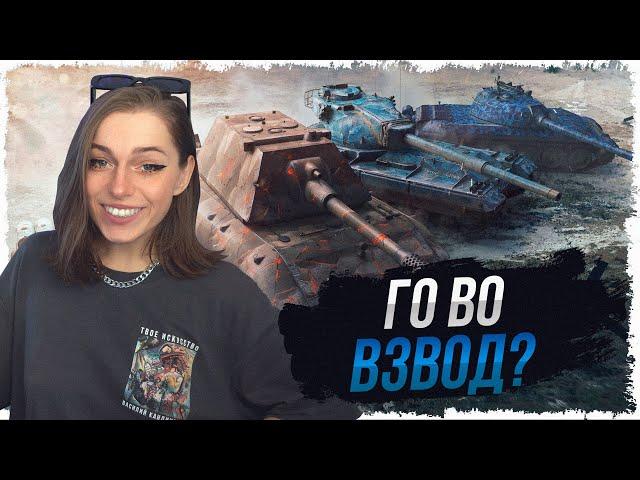 ВЗВОДИКИ С ПОДПИСЧИКАМИ • WOT СЕРВЕР РУ2, КАНАЛ ЭЛИАН