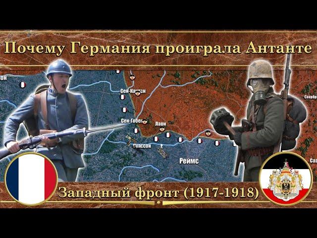 Почему Антанта победила Германию. Западный фронт первой мировой войны (1917-1918)