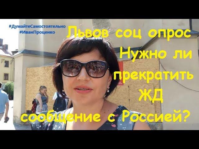 Львов Нужно ли прекратить ЖД сообщение с Россией? соц опрос Иван Проценко