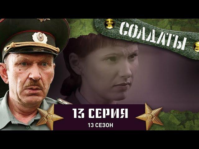 Сериал СОЛДАТЫ. 13 Сезон. 13 Серия. (Данилюка премируют именным будильником)