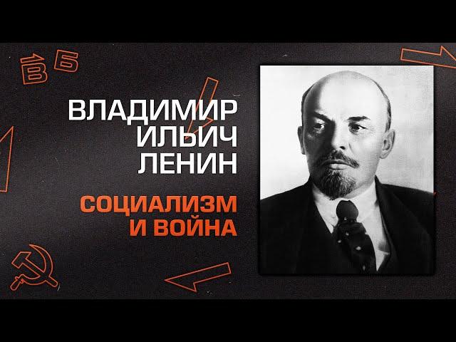 В.И. Ленин. "Социализм и война" Главы I и II.