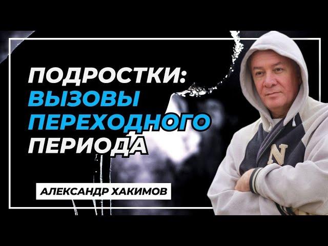 Подростки: вызовы переходного периода - Александр Хакимов