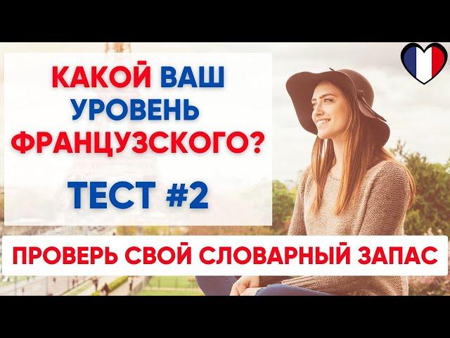 Сможете ПЕРЕВЕСТИ СЛОВА уровня А1 А2 B1? Какой твой уровень французского? Тест №2