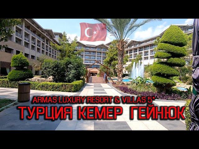 ТУРЦИЯ ОТДЫХ ARMAS LUXURY RESORT & VILLAS 5(ex. Avantgarde Luxury Resort)