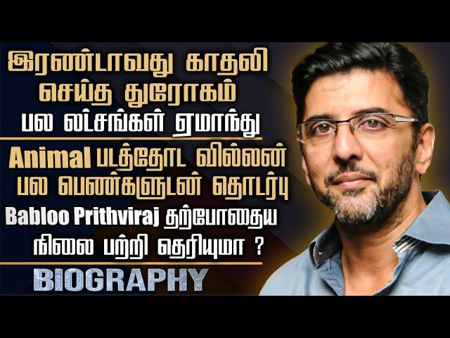 Actor Babloo Prithviraj Biography | Sheetal | Babloo Prithiveeraj Personal Life & Controversies