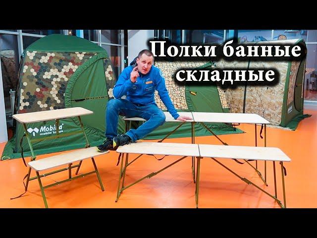 Обзор складных полков для бани Мобиба