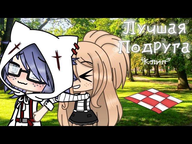 Лучшая подруга  Тимур СПБ  клип  Gacha  life  