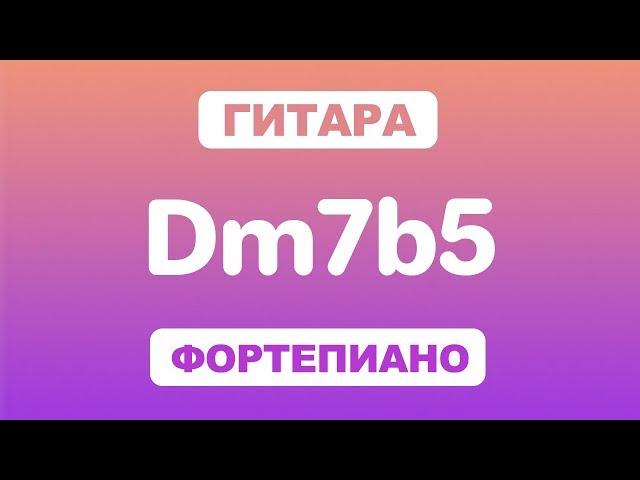 Как играть аккорд Dm7b5 на гитаре и фортепиано