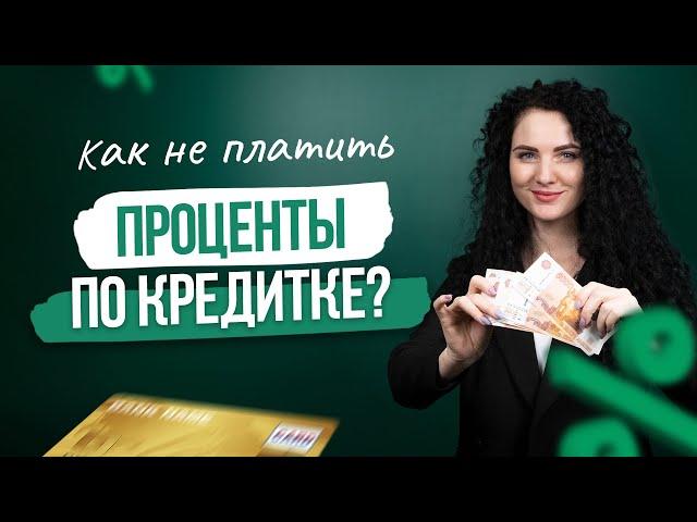 #нескучныефинансы: Как не платить проценты по кредитке?