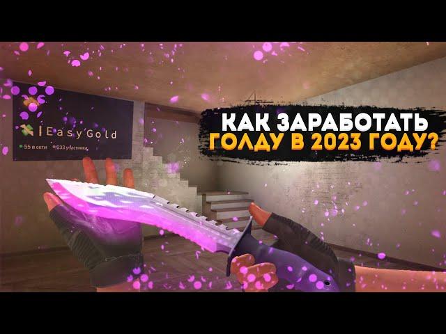 КАК ЗАРАБОТАТЬ БЕСПЛАТНО ГОЛДУ В 2023 ГОДУ В STANDOFF 2? + КУПИЛ НОЖ В STANDOFF 2 / СТАНДОФФ 2