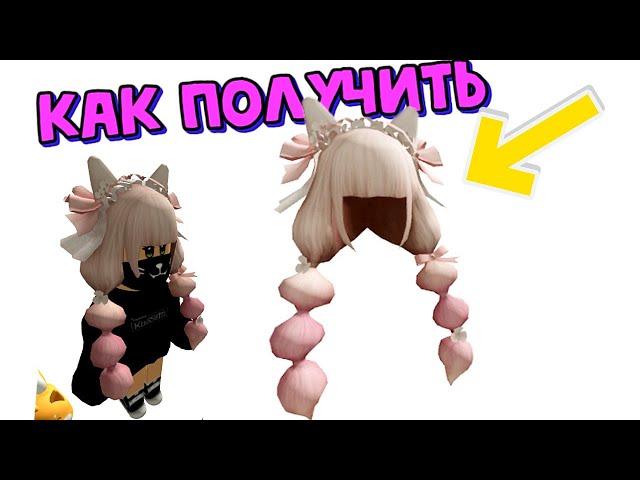 Как ПолучитьВОЛОСЫ БЕСПЛАТНО В Инвентарь в Ивенте SHEIN x Klarna Wonderland