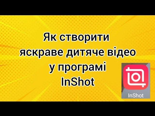 Як створити яскраве дитяче відео у програмі InShot