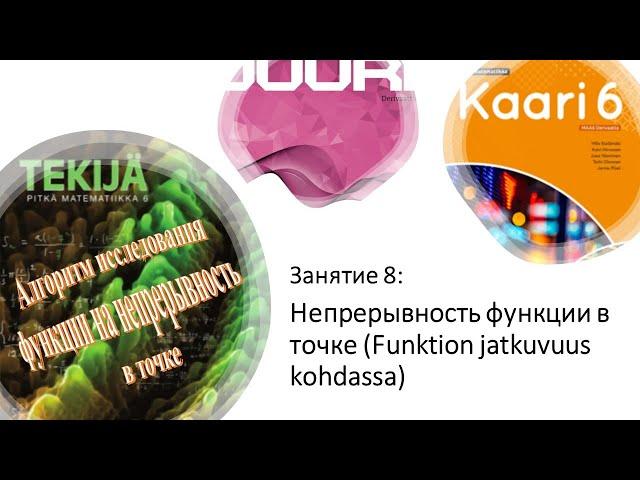 Непрерывность функции в точке (Funktion jatkuvuus kohdassa). Pitkä matematiikka 6 по-русски, урок 8