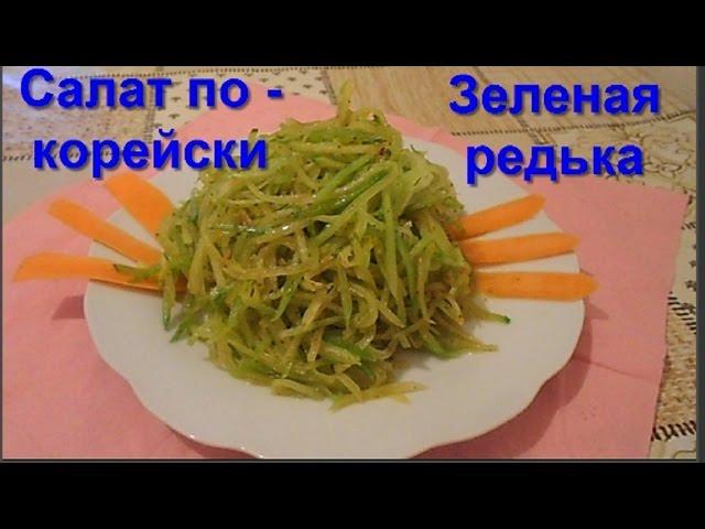 GREEN RADISH # SALAD KOREAN # HOW TO COOK