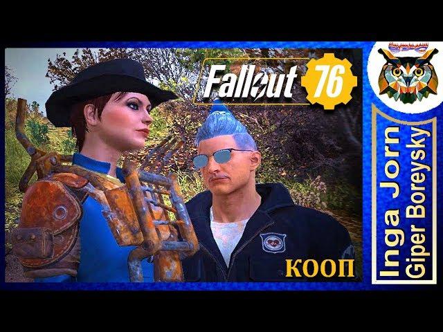 Fallout 76 КООП С ГБ #33 ️ КЛЮЧ ОТ ПРОШЛОГО