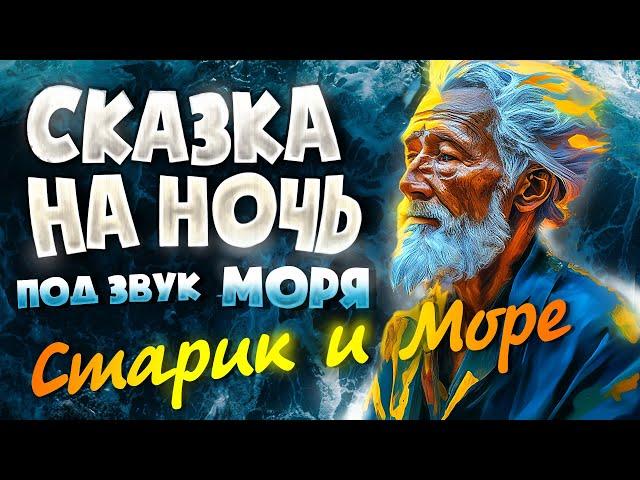 АУДИОКНИГА и Звук Волн. СТАРИК И МОРЕ | Прочтение перед сном для Успокоения 