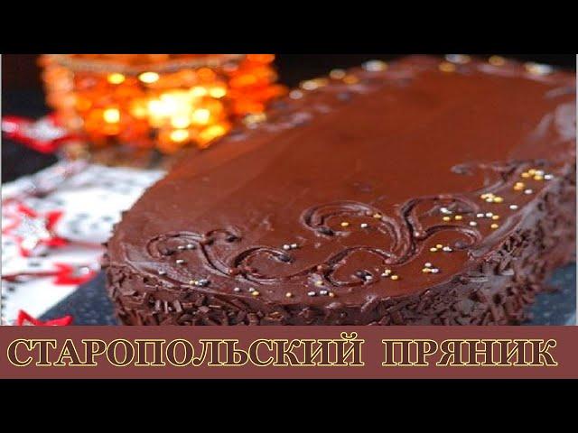 СТАРОПОЛЬСКИЙ!ПРЯНИК!ВКУСНАЯ!КУХНЯ!‍STAROPOLSKY! GINGER!  DELICIOUS! KITCHEN! ‍