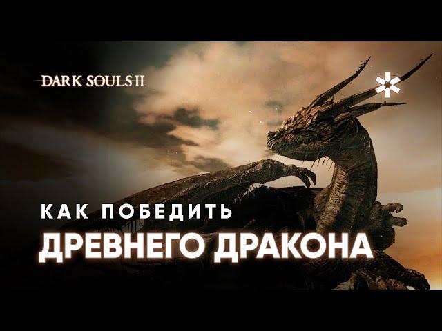 Как победить ДРЕВНЕГО ДРАКОНА в Dark Souls 2, подробный ГАЙД