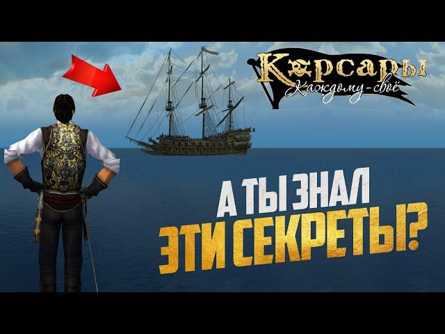 СЕКРЕТЫ И ФИШКИ О КОТОРЫХ ТЫ НЕ ЗНАЛ - Корсары: Каждому Своё