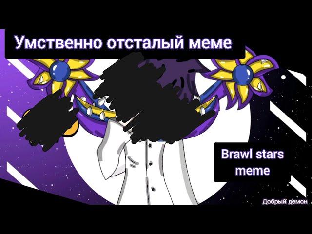 Умственно отсталый меме // Brawl stars //Doctor Edgar // Original: by  Fowydiz//