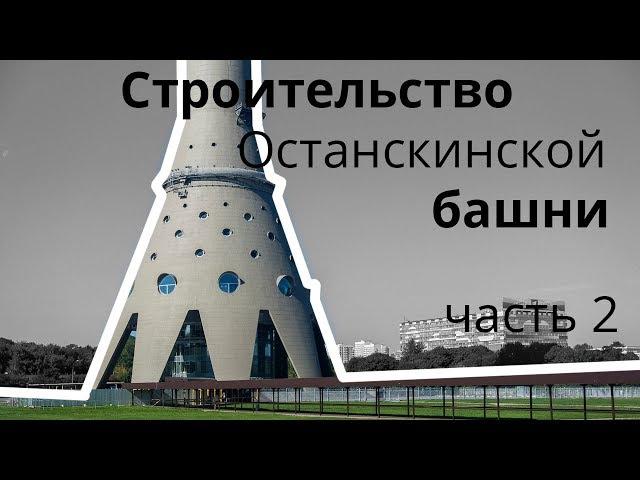 Рождение Останкинской телебашни