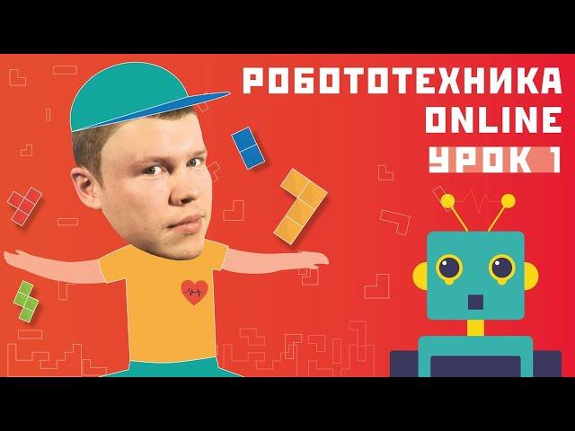 Робототехника онлайн. Урок 1