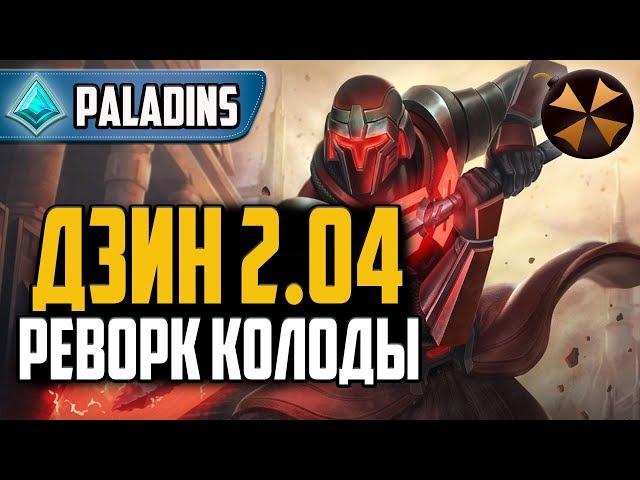 Paladins - ДЗИН 2.04 - НОВАЯ КОЛОДА