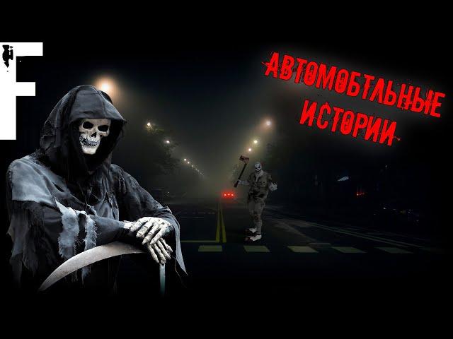 АВТОМОБТЛЬНЫЕ ИСТОРИИ! Страшные Истории На Ночь!